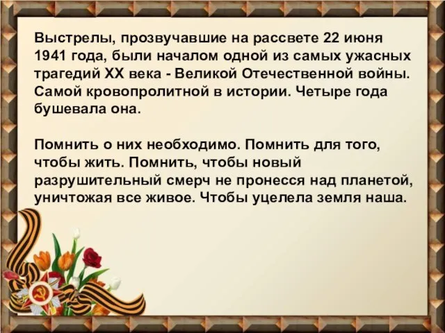 Выстрелы, прозвучавшие на рассвете 22 июня 1941 года, были началом одной из