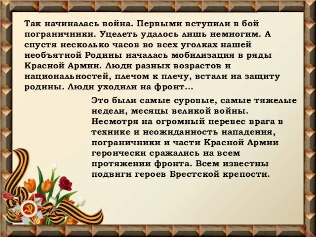 Так начиналась война. Первыми вступили в бой пограничники. Уцелеть удалось лишь немногим.