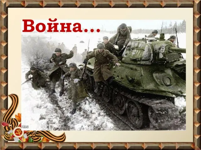 Война…