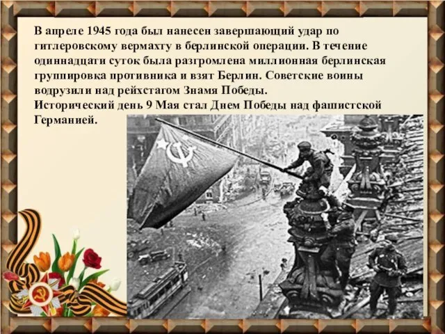 В апреле 1945 года был нанесен завершающий удар по гитлеровскому вермахту в