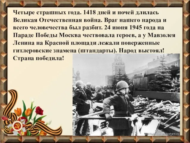 Четыре страшных года. 1418 дней и ночей длилась Великая Отечественная война. Враг