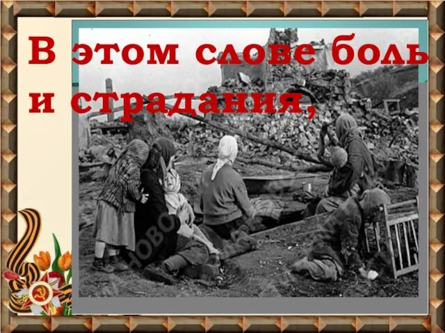 В этом слове боль и страдания,