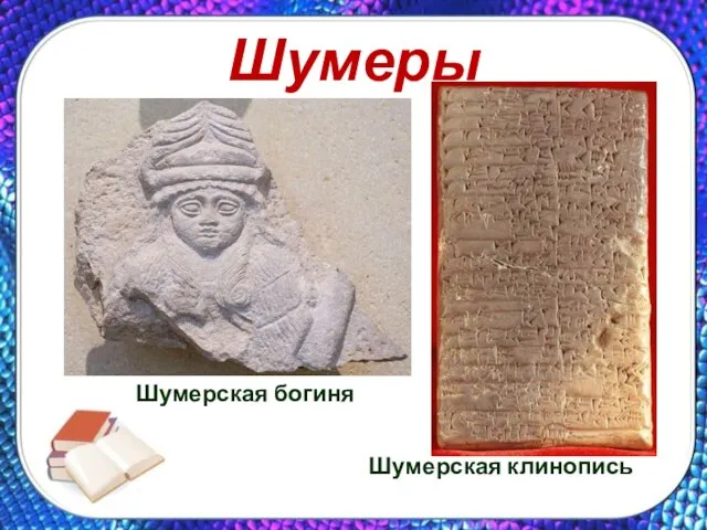 Шумеры Шумерская клинопись Шумерская богиня