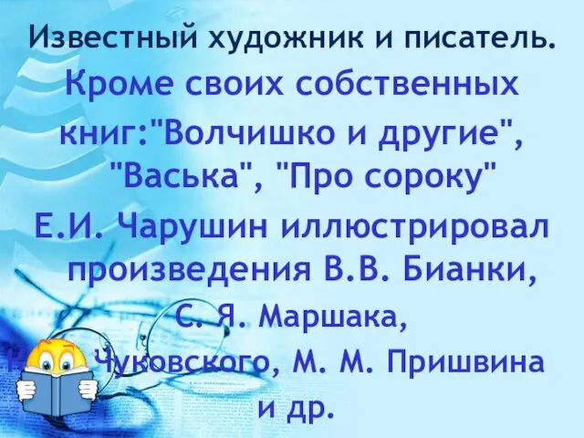 Известный художник и писатель. Кроме своих собственных книг:"Волчишко и другие", "Васька", "Про