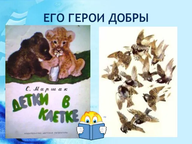 ЕГО ГЕРОИ ДОБРЫ