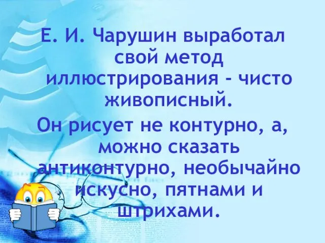 Е. И. Чарушин выработал свой метод иллюстрирования - чисто живописный. Он рисует