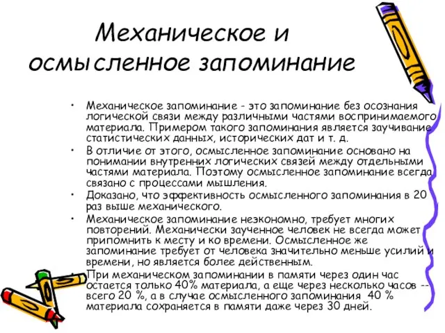 Механическое и осмысленное запоминание Механическое запоминание - это запоминание без осознания логической