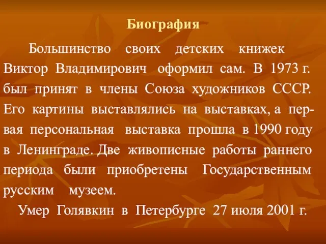 Биография Большинство своих детских книжек Виктор Владимирович оформил сам. В 1973 г.