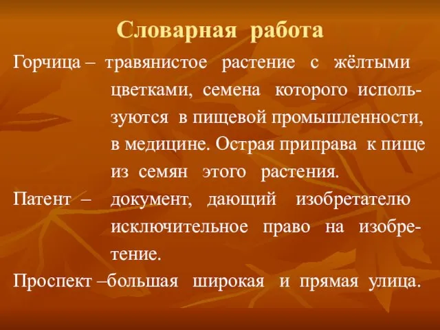 Словарная работа Горчица – травянистое растение с жёлтыми цветками, семена которого исполь-