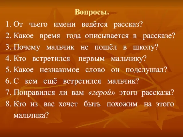 Вопросы. 1. От чьего имени ведётся рассказ? 2. Какое время года описывается