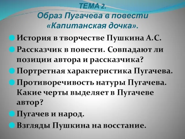 ТЕМА 2. Образ Пугачева в повести «Капитанская дочка». История в творчестве Пушкина