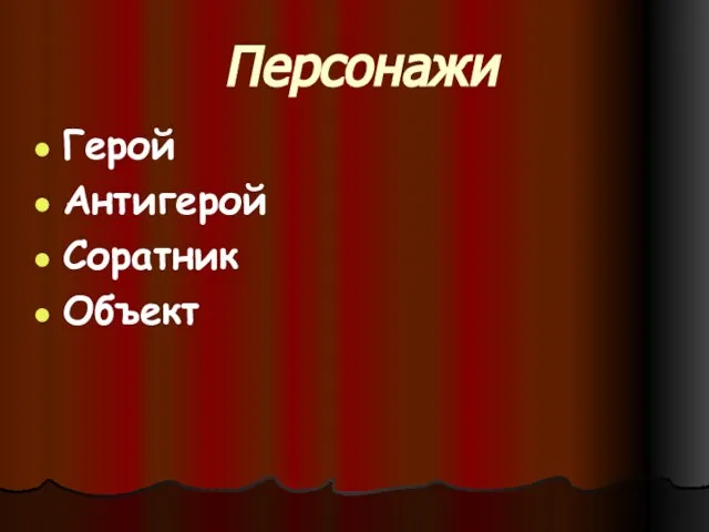 Персонажи Герой Антигерой Соратник Объект