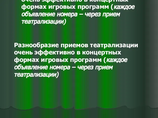 Разнообразие приемов театрализации очень эффективно в концертных формах игровых программ (каждое объявление