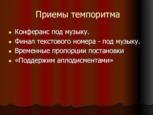 Приемы темпоритма Конферанс под музыку. Финал текстового номера - под музыку. Временные пропорции постановки «Поддержим аплодисментами»