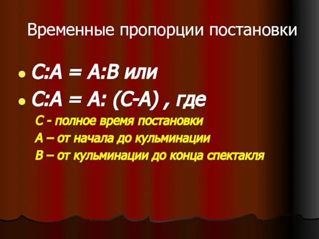 Временные пропорции постановки С:А = А:В или С:А = А: (С-А) ,