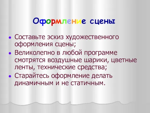 Оформление сцены Составьте эскиз художественного оформления сцены; Великолепно в любой программе смотрятся