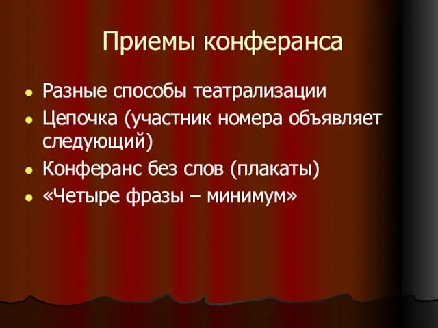 Приемы конферанса Разные способы театрализации Цепочка (участник номера объявляет следующий) Конферанс без