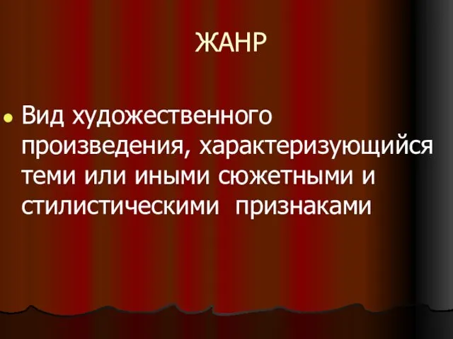 ЖАНР Вид художественного произведения, характеризующийся теми или иными сюжетными и стилистическими признаками