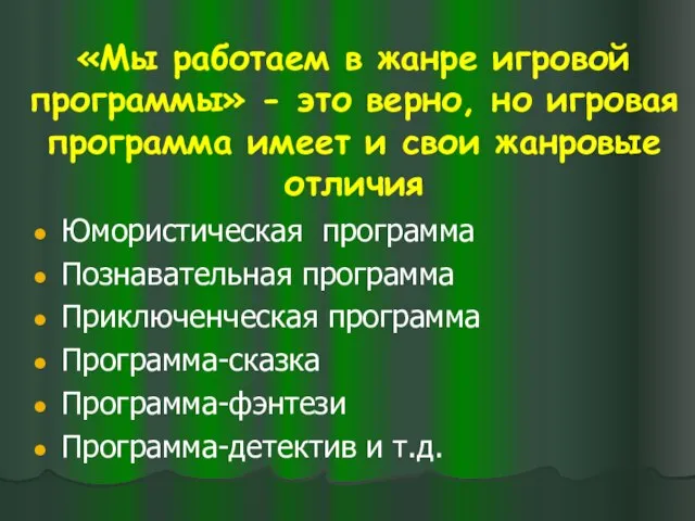 «Мы работаем в жанре игровой программы» - это верно, но игровая программа