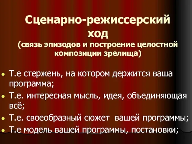 Сценарно-режиссерский ход (связь эпизодов и построение целостной композиции зрелища) Т.е стержень, на