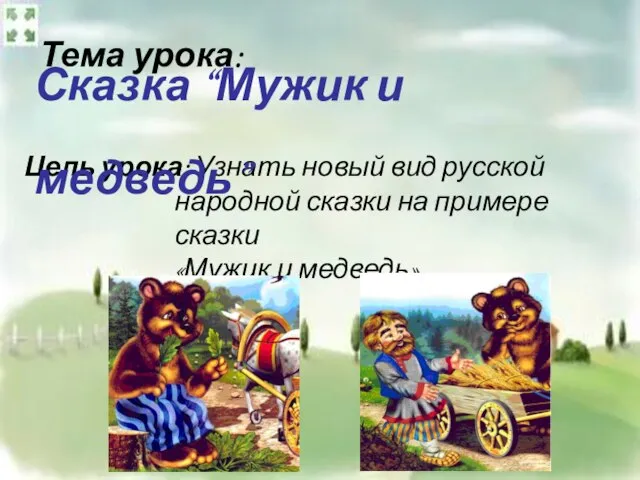 Тема урока: Цель урока: Узнать новый вид русской народной сказки на примере