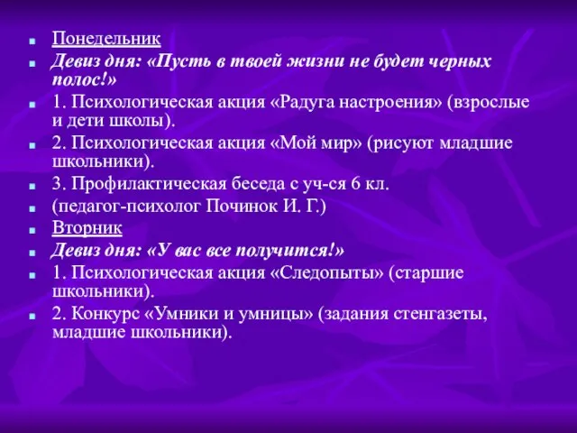 Понедельник Девиз дня: «Пусть в твоей жизни не будет черных полос!» 1.