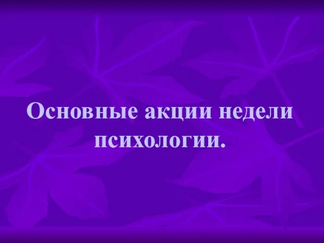 Основные акции недели психологии.