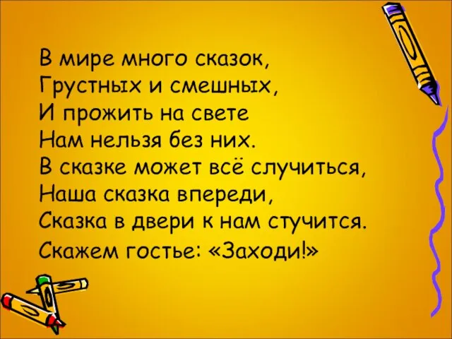 В мире много сказок, Грустных и смешных, И прожить на свете Нам