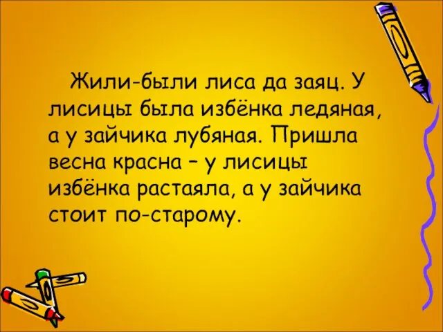 Жили-были лиса да заяц. У лисицы была избёнка ледяная, а у зайчика