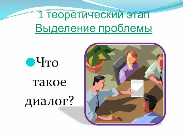 1 теоретический этап Выделение проблемы Что такое диалог?