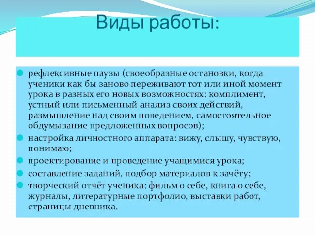 Виды работы: рефлексивные паузы (своеобразные остановки, когда ученики как бы заново переживают