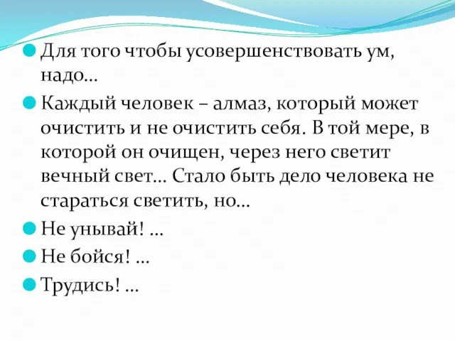 Для того чтобы усовершенствовать ум, надо… Каждый человек – алмаз, который может