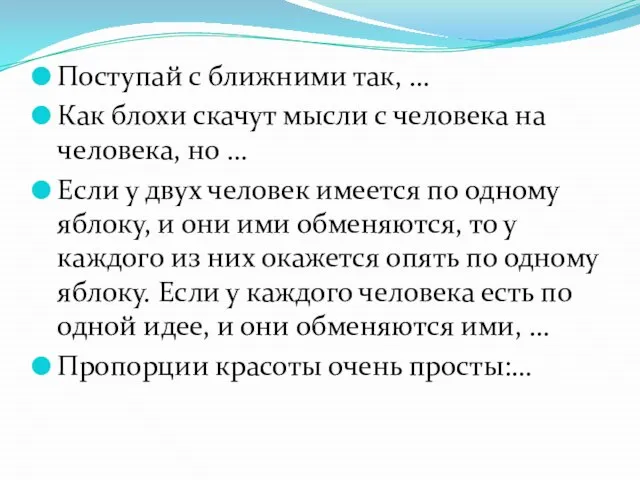 Поступай с ближними так, … Как блохи скачут мысли с человека на