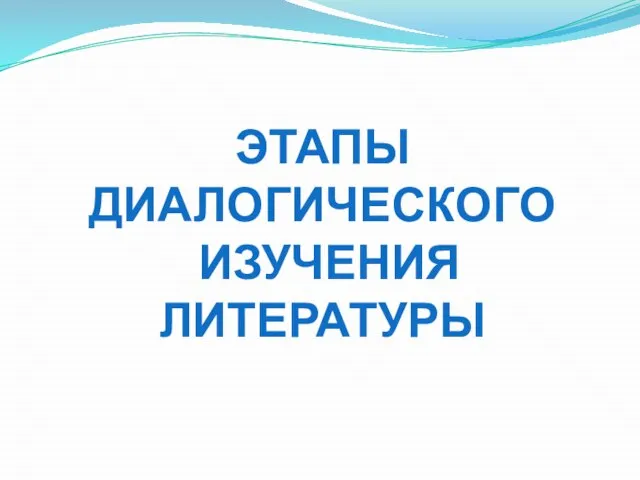 Этапы Диалогического изучения литературы