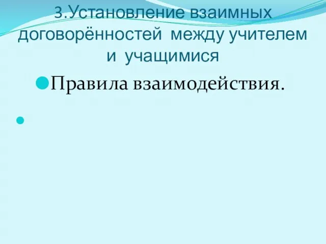 3.Установление взаимных договорённостей между учителем и учащимися Правила взаимодействия.