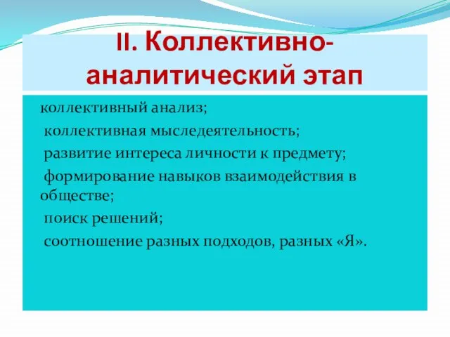 II. Коллективно-аналитический этап коллективный анализ; коллективная мыследеятельность; развитие интереса личности к предмету;