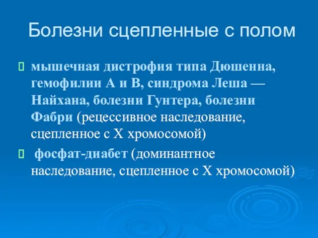 Болезни сцепленные с полом мышечная дистрофия типа Дюшенна, гемофилии А и В,