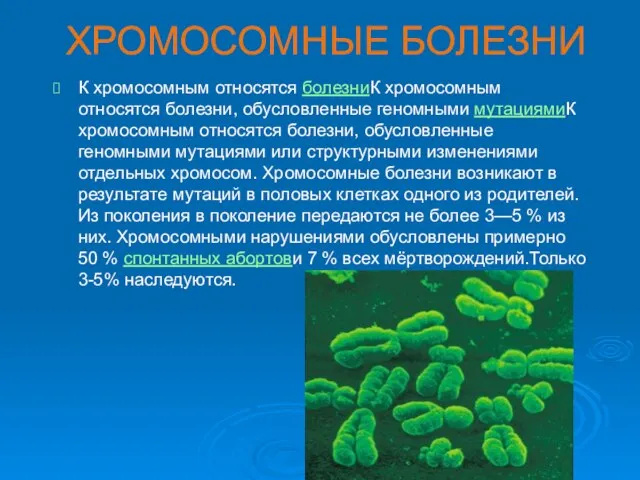 ХРОМОСОМНЫЕ БОЛЕЗНИ К хромосомным относятся болезниК хромосомным относятся болезни, обусловленные геномными мутациямиК