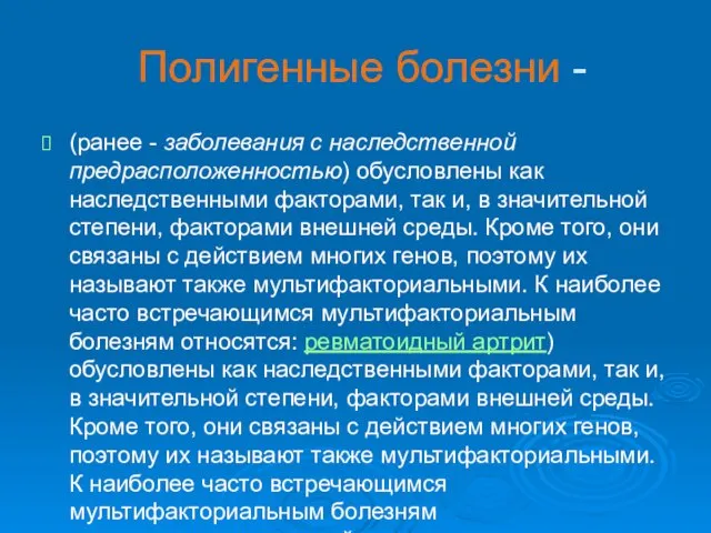 Полигенные болезни - (ранее - заболевания с наследственной предрасположенностью) обусловлены как наследственными