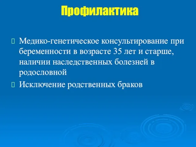 Профилактика Медико-генетическое консультирование при беременности в возрасте 35 лет и старше, наличии