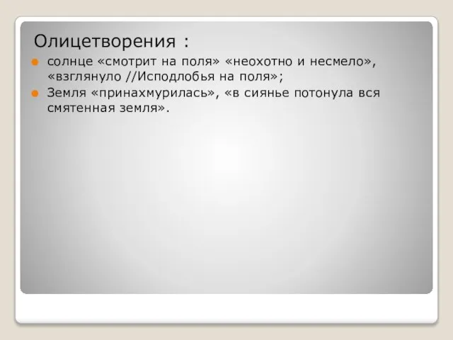 Олицетворения : солнце «смотрит на поля» «неохотно и несмело», «взглянуло //Исподлобья на