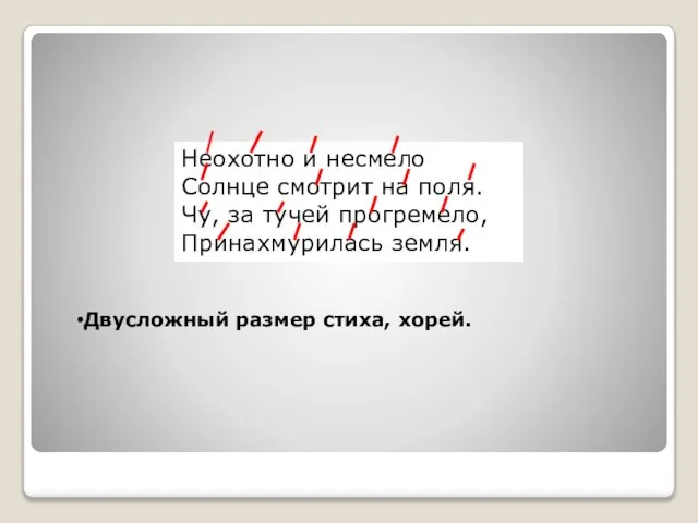 Неохотно и несмело Солнце смотрит на поля. Чу, за тучей прогремело, Принахмурилась