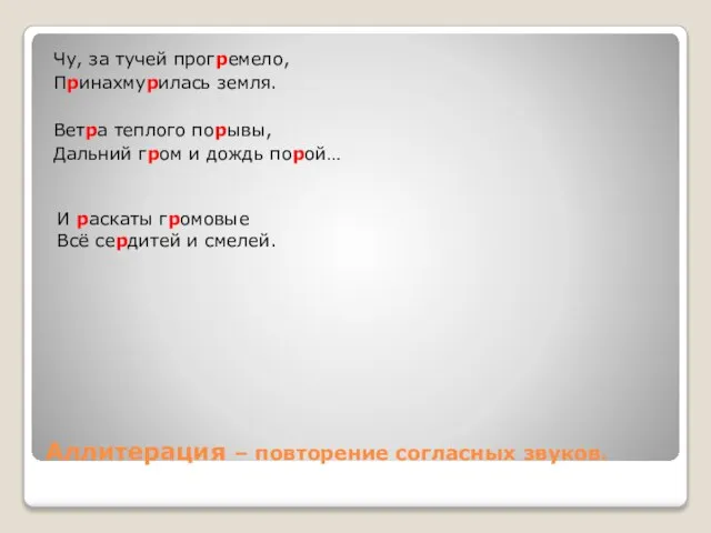 Аллитерация – повторение согласных звуков. Чу, за тучей прогремело, Принахмурилась земля. Ветра