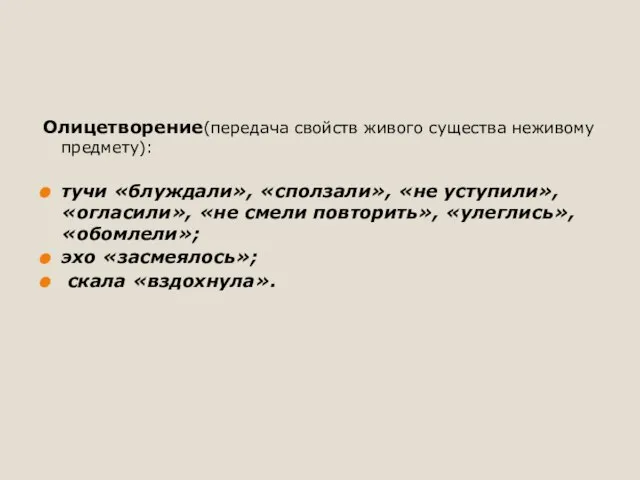 Олицетворение(передача свойств живого существа неживому предмету): тучи «блуждали», «сползали», «не уступили», «огласили»,