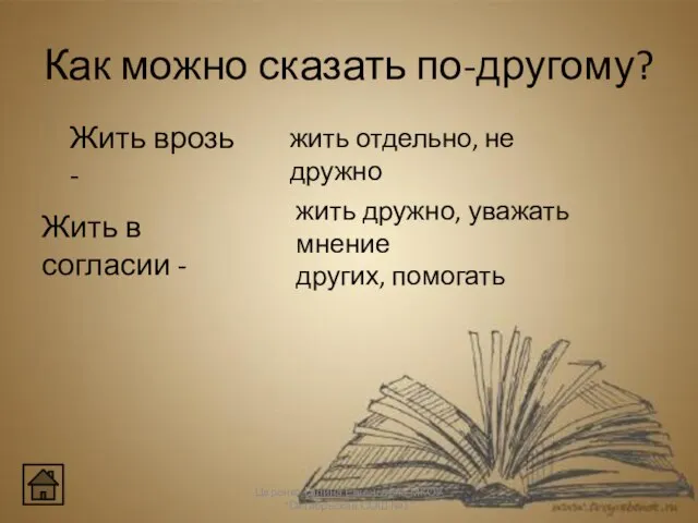 Как можно сказать по-другому? Царенко Галина Евгеньевна МКОУ "Октябрьская СОШ №1" жить