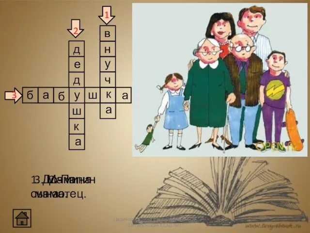 Царенко Галина Евгеньевна МКОУ "Октябрьская СОШ №1" 1. Дочка сына. 2. Папин