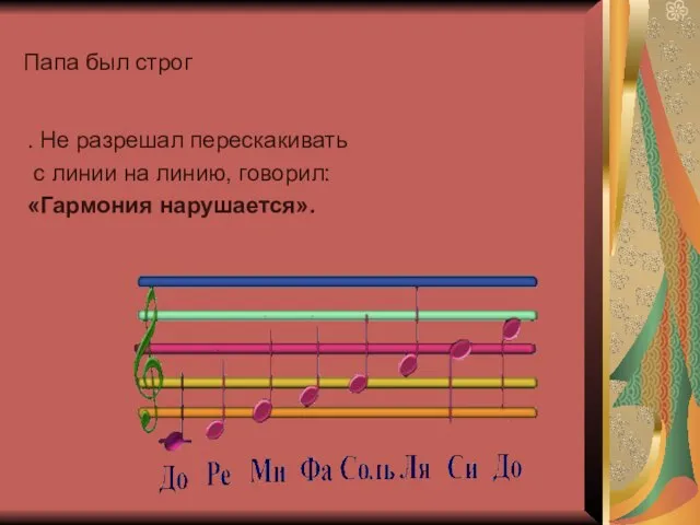 Папа был строг . Не разрешал перескакивать с линии на линию, говорил: «Гармония нарушается».