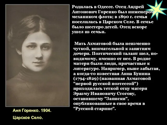 Родилась в Одессе. Отец Андрей Антонович Горенко был инженером-механиком флота; в 1890