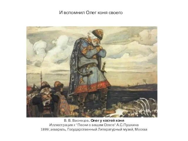 В. В. Васнецов. Олег у костей коня Иллюстрация к "Песни о вещем