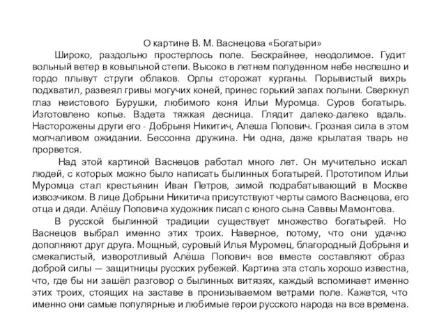 О картине В. М. Васнецова «Богатыри» Широко, раздольно простерлось поле. Бескрайнее, неодолимое.